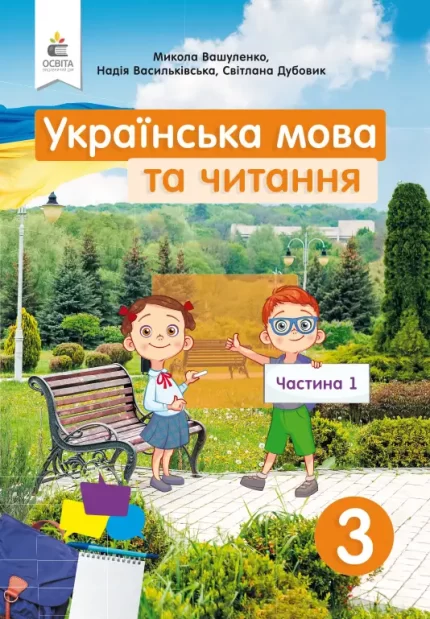 Українська мова та читання 3 клас