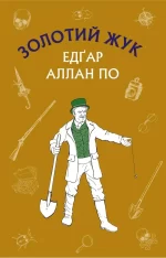 Золотий жук: збірка оповідань - BookChef