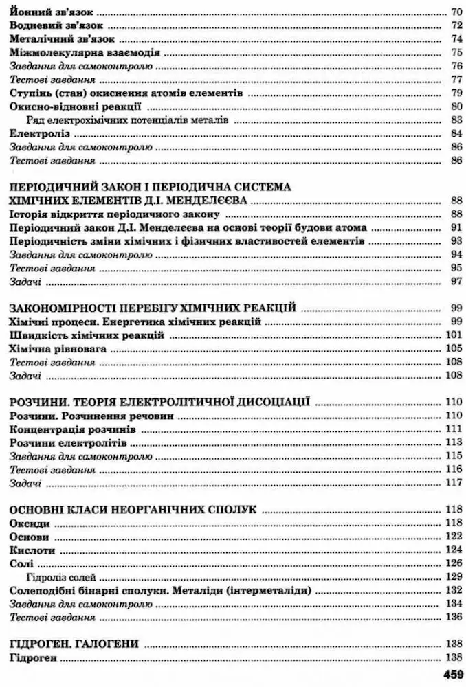 Хімія. Довідник для абітурієнтів та школярів - Зображення 4