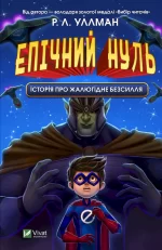 Епічний Нуль. Історія про жалюгідне безсилля - Vivat