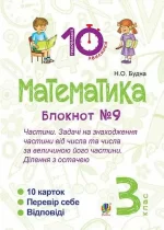 Математика. 3 клас. Зошит №9. Частини. Задачі на знаходження частини від числа та числа за величиною його частини.Ділення з остачею - Богдан