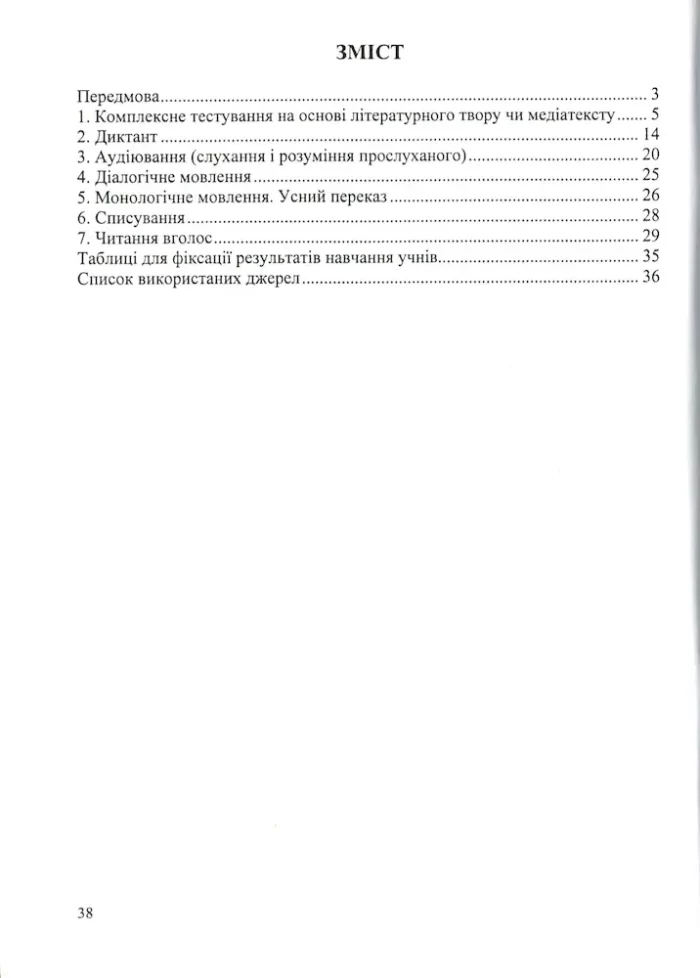 Українська мова та читання : методичні рекомендації до зошита для тематичного і підсумкового оцінювання. 2 клас - Зображення 2