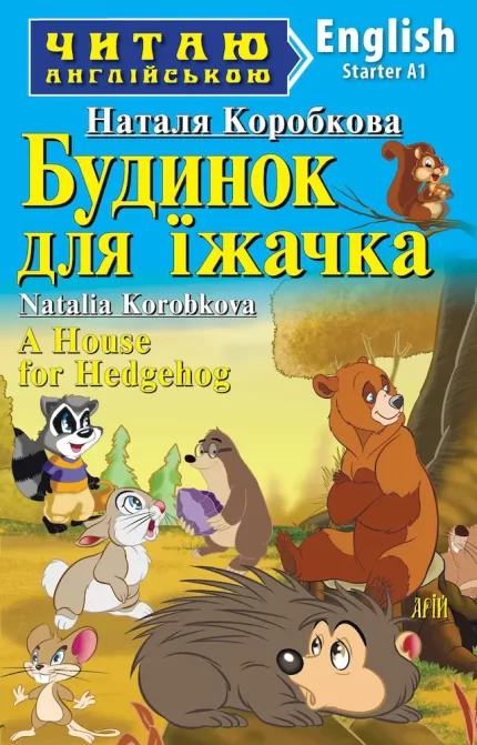 Будинок для їжачка/ A house for a hedgehog. Читаю англійською - Арій