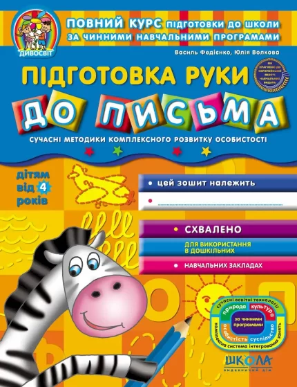 Підготовка руки до письма 4+ - Школа. Видавничий Дім