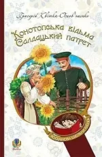 Конотопська відьма. Салдацький патрет - Богдан