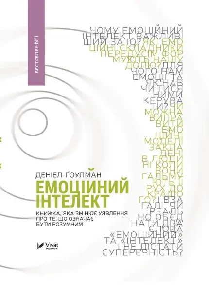 Емоційний інтелект - Vivat