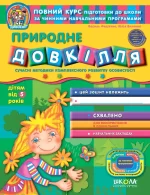 Природне довкілля 5+ - Школа. Видавничий Дім