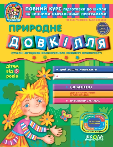 Природне довкілля 5+ - Школа. Видавничий Дім
