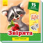 Звірята. Рамки і вкладки - Ранок