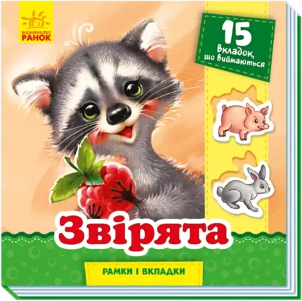 Звірята. Рамки і вкладки - Ранок