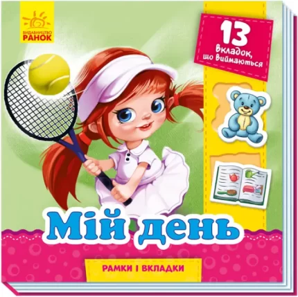 Мій день. Рамки і вкладки - Ранок