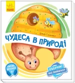 Чудеса в природі. Оберни! Що вийшло? - Ранок