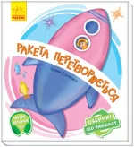 Ракета перетворюється… Оберни! Що вийшло? З аудіосупроводом - Ранок
