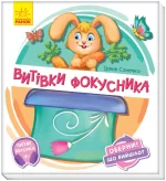 Витівки фокусника. Оберни! Що вийшло? - Ранок