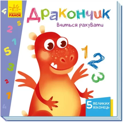 Дракончик вчиться рахувати. Книжка з віконцями - Ранок