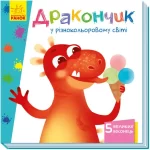 Дракончик у різнокольоровому світі. Книжка з віконцями - Ранок