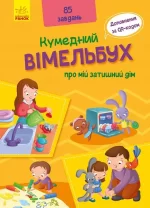 Кумедний вімельбух про мій затишний дім - Ранок