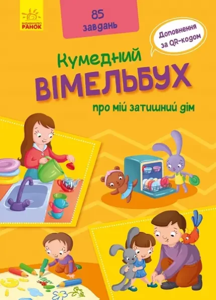 Кумедний вімельбух про мій затишний дім - Ранок