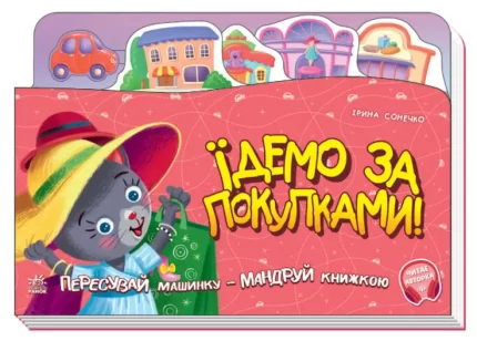 Їдемо за покупками! Пересувай машинку - мандруй книжкою - Ранок