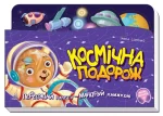 Космічна подорож. Пересувай ракету - мандруй книжкою - Ранок