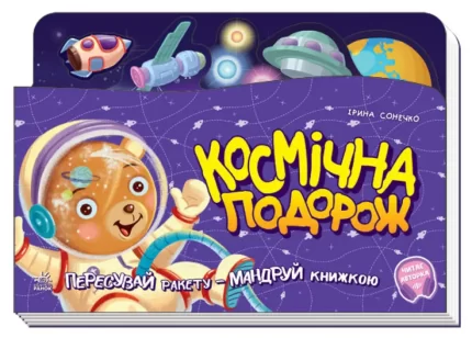 Космічна подорож. Пересувай ракету - мандруй книжкою - Ранок