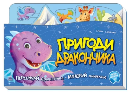 Пригоди дракончика. Пересувай дракончика - мандруй книжкою - Ранок