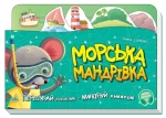 Морська мандрівка. Пересувай кораблик - мандруй книжкою. З аудіосупроводом - Ранок