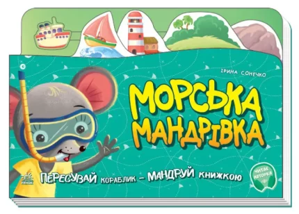Морська мандрівка. Пересувай кораблик - мандруй книжкою. З аудіосупроводом - Ранок