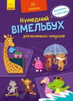 Кумедний вімельбух для маленьких чомусиків - Ранок