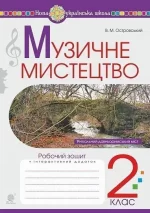 Музичне мистецтво. 2 клас. Робочий зошит. НУШ - Богдан