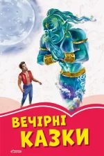Вечірні казки -