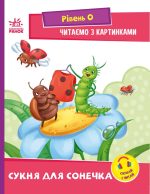 Сукня для сонечка. Рівень 0. Читаємо з картинками