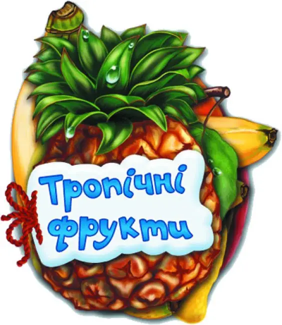 Тропічні фрукти. Відгадай-но - Тропічні фрукти. Відгадай-но - Ранок