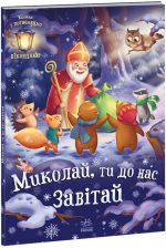 Миколай, ти до нас завітай | Меламед Г.М.
