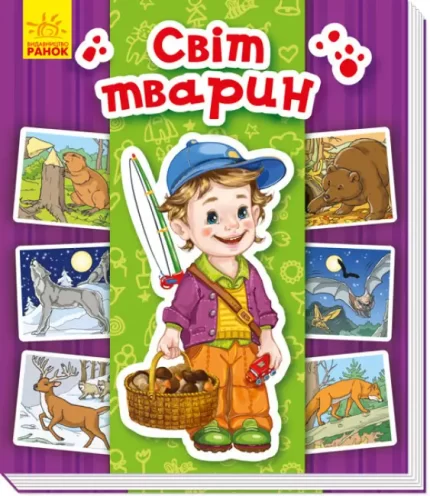 Світ тварин. Енциклопедія в картинках - Ранок