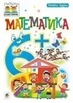 Математика : 6+ - Богдан
