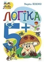 Логіка : 5+ - Богдан