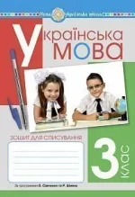 Українська мова. 3 клас. Зошит для списування. -