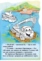 Пригоди Автокрана. Наклей і розфарбуй! - Зображення 3