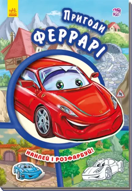 Пригоди Феррарі. Наклей і розфарбуй! - Ранок