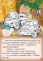 Пригоди вантажного автомобіля. Наклей і розфарбуй! - Зображення 2