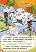 Пригоди вантажного автомобіля. Наклей і розфарбуй! - Зображення 3