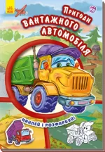 Пригоди вантажного автомобіля. Наклей і розфарбуй! - Ранок