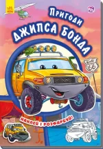 Пригоди Джипса Бонда. Наклей і розфарбуй! - Ранок