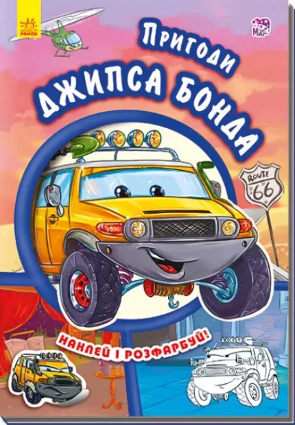 Пригоди Джипса Бонда. Наклей і розфарбуй! - Ранок