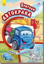 Пригоди Автокрана. Наклей і розфарбуй! - Ранок