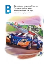 Моя перша абетка. Абетка автомобілів - Зображення 4