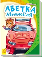 Моя перша абетка. Абетка автомобілів - Ранок