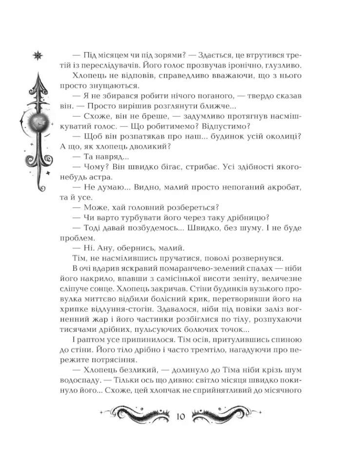 Стрибок над зорями. Лунастри. Книга 1  | Наталія Щерба - Зображення 2