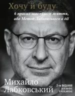 Книга Хочу й буду. 6 правил щасливого життя